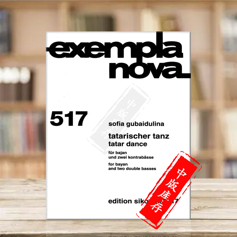 古拜杜丽娜鞑靼舞蹈巴杨低音提琴