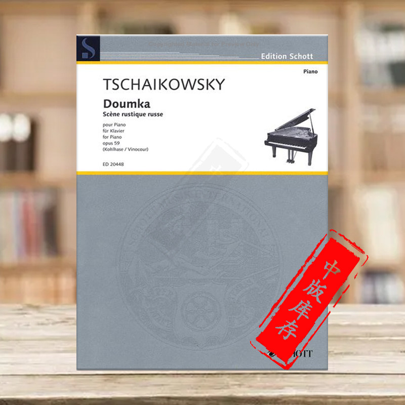 柴可夫斯基杜姆卡 op59 钢琴独奏 朔特原版乐谱书 peter ilyich