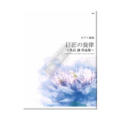 大师的旋律久石让钢琴独奏