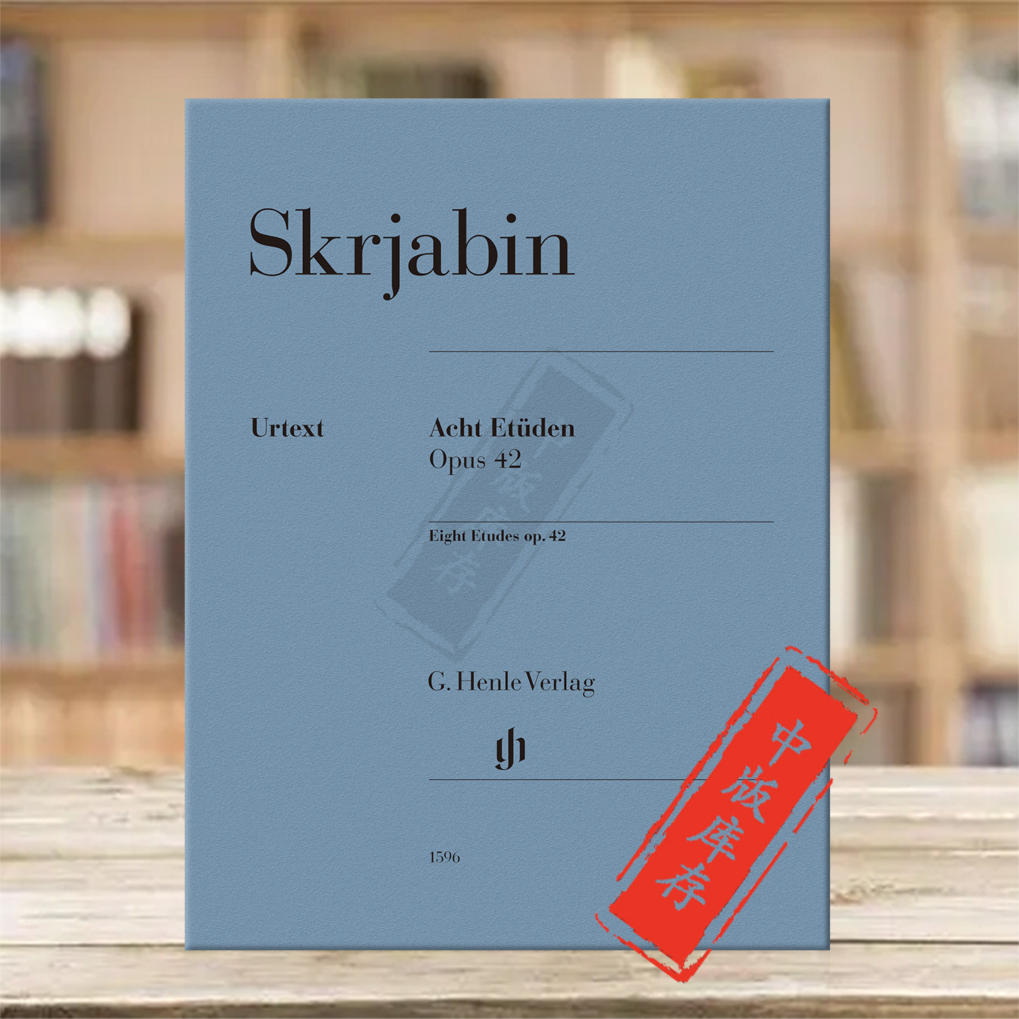 斯克里亚宾八首钢琴练习曲Op42 亨乐原版乐谱书 Skrjabin Eight Etudes Piano solo HN1596 - 实物图