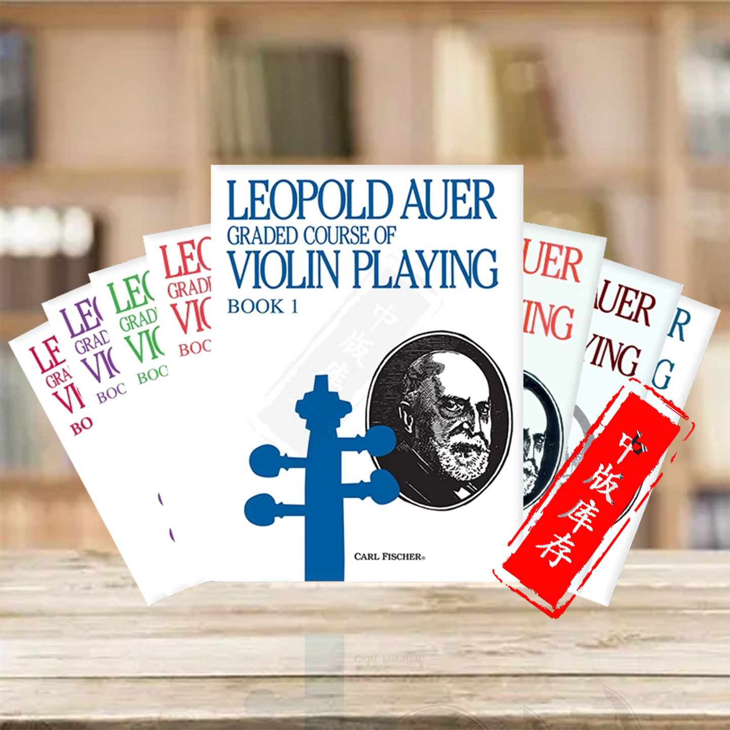 小提琴演奏分级课程费舍尔原版谱