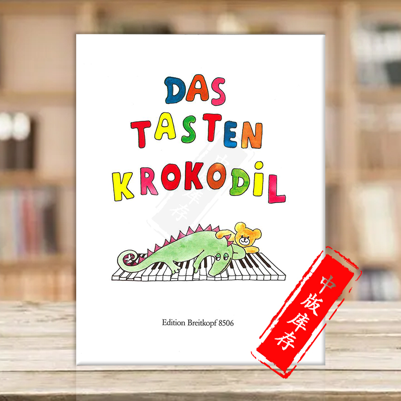 小鳄鱼简易钢琴作品原版乐谱书