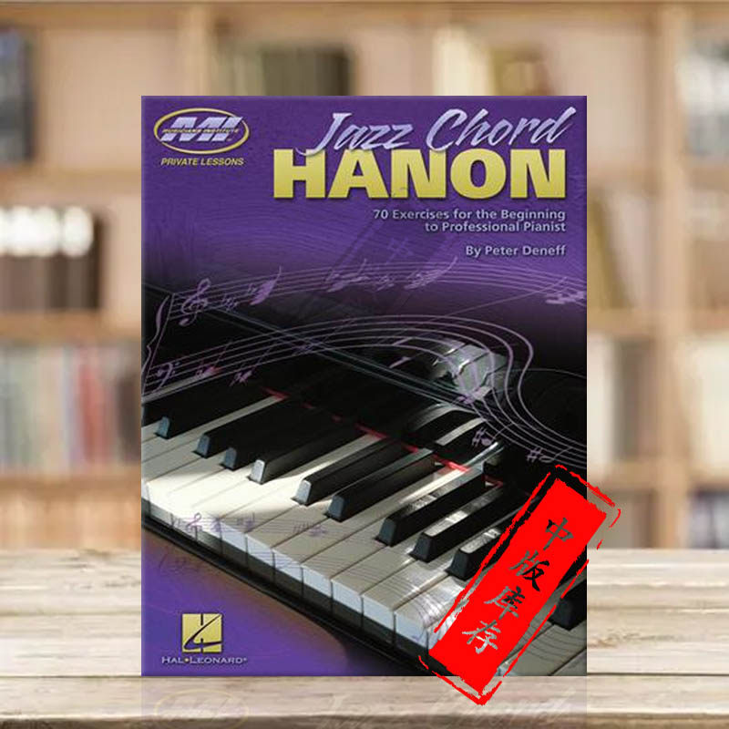 彼得丹涅夫 爵士和弦哈农课 钢琴/键盘 原版乐谱书 Peter Deneff Jazz Chord Hanon Private Lessons Series HL00695791