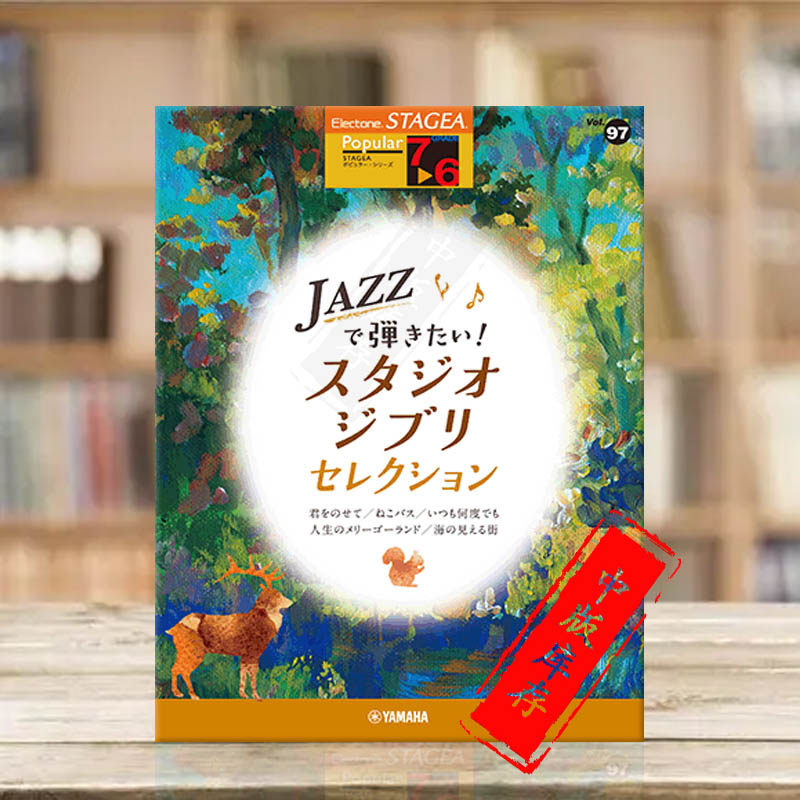 用爵士风演奏吉卜力精选集STAGEA