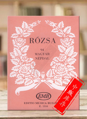 玫瑰 94首匈牙利民歌 声乐谱 袖珍版 布达佩斯原版进口乐谱书 Peczely Attila roZSA 94 Hungarian Folksongs Z1310
