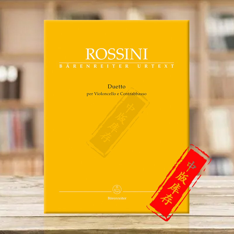 罗西尼二重奏大提琴和低音提琴