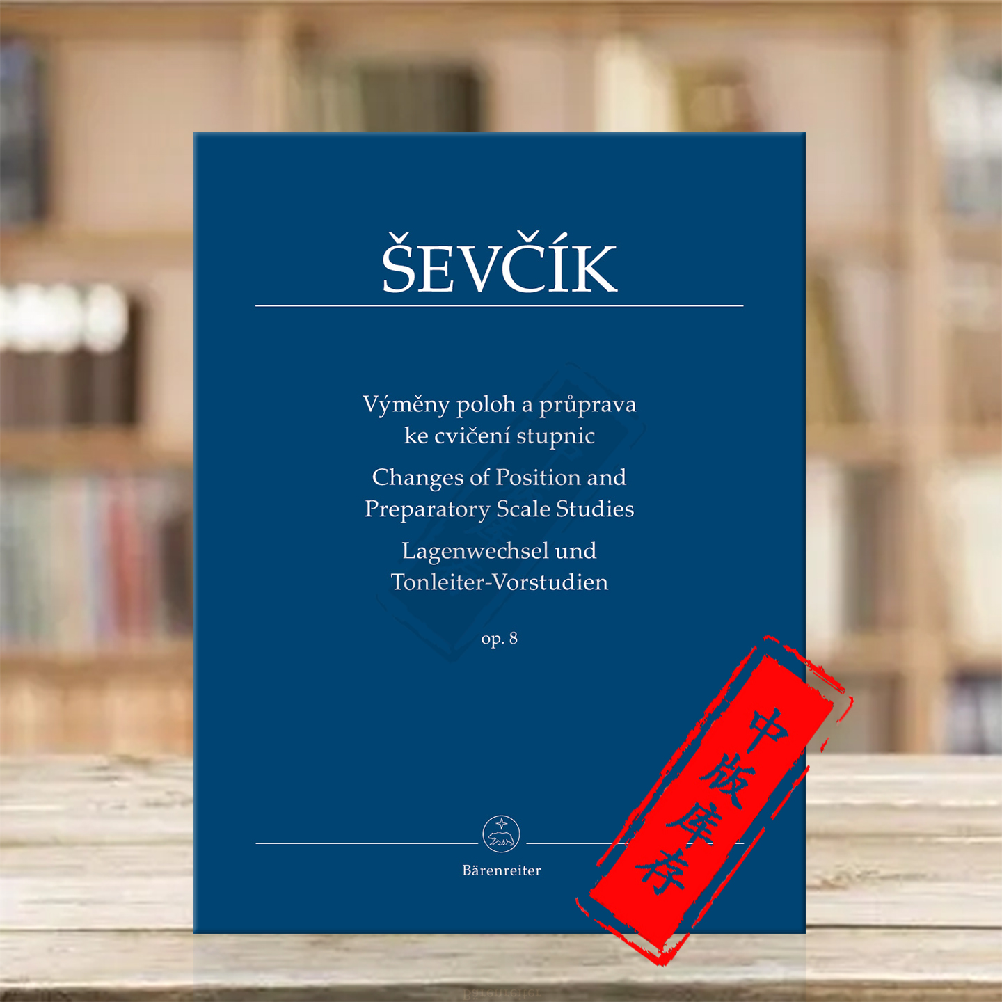 舍夫契克小提琴技巧教材把位变换