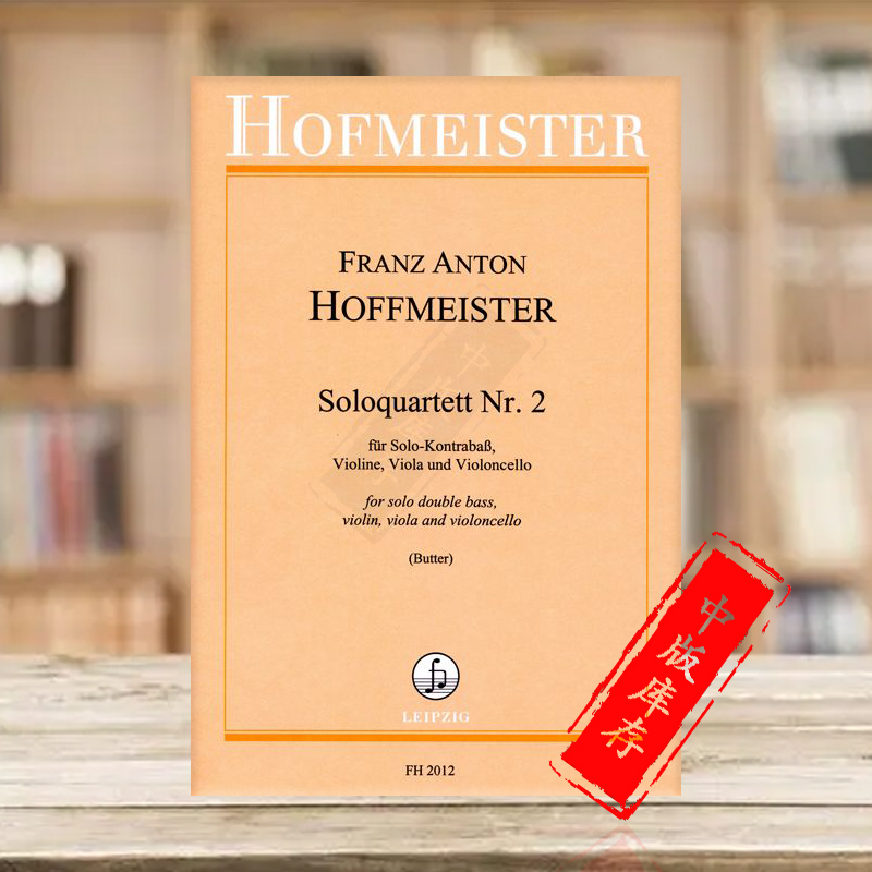 霍夫曼斯特独奏四重奏原版乐谱