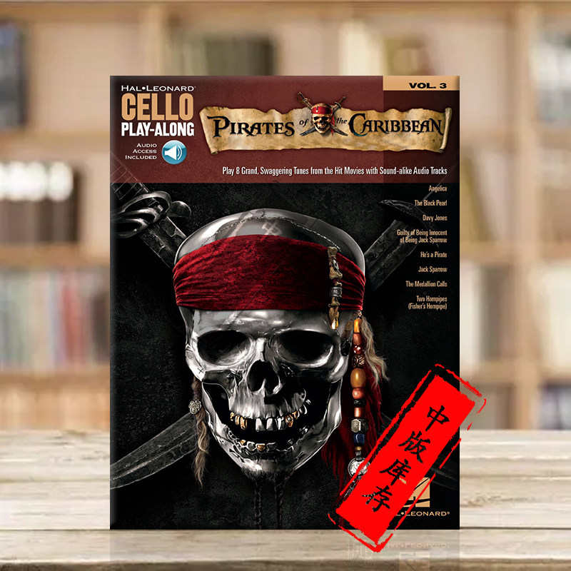 汉斯季默 加勒比海盗 大提琴 演奏-伴奏系列3 附在线音频 海伦德乐谱