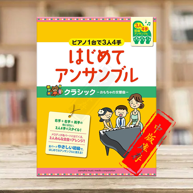古典曲集3人4手 初次合奏 玩具交响曲 钢琴四手联弹 雅马哈原版乐谱书