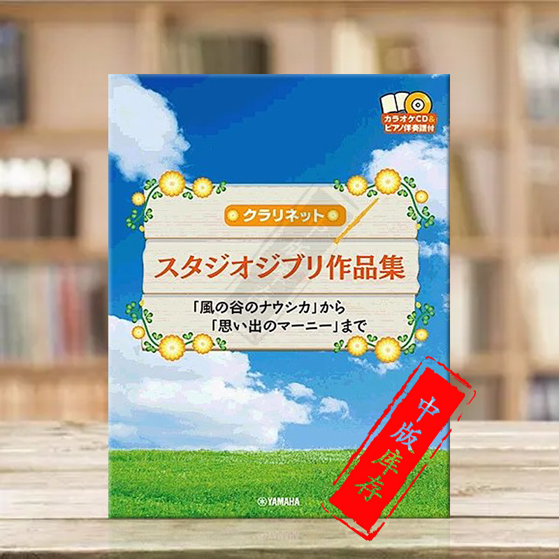 吉卜力工作室作品集 从风之谷到记忆中的玛妮 单簧管和钢琴附CD 雅马哈原版乐谱书 Studio Ghibli Selection Clarinet GTW01100060