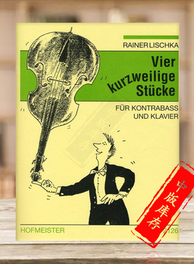 雷纳里斯卡 四首娱乐作品 低音提琴和钢琴 霍夫曼斯特原版乐谱书 Rainer Lischka Vier kurzweilige Stucke double bass FH2126