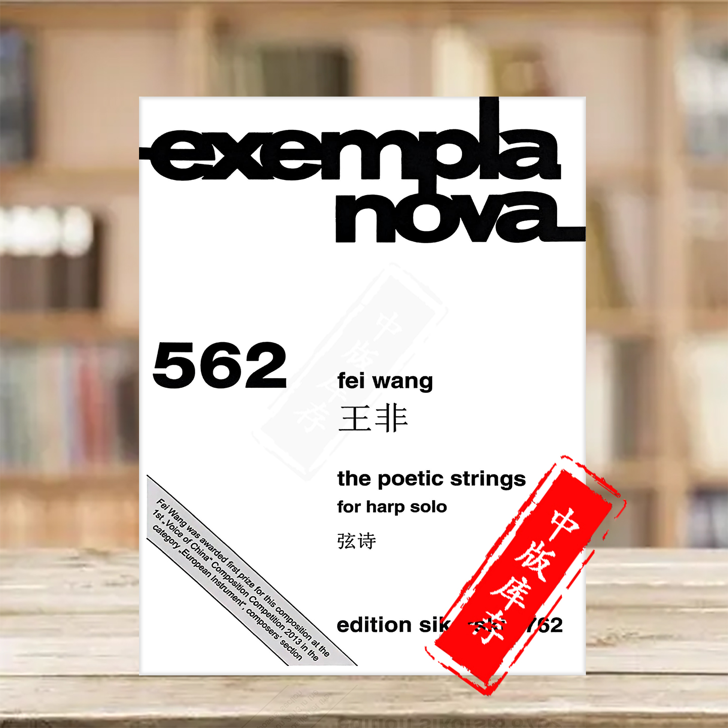 王非 弦诗 竖琴独奏 现代作品系列 思考斯基原版乐谱书 Fei Wang The Poetic Strings for Harp Solo SIK8762