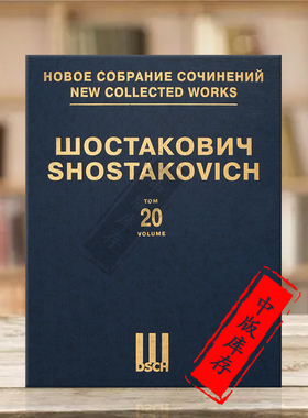 肖斯塔科维奇第五交响乐 d小调op47 亚库波夫 钢琴缩谱 第二十卷 精装 DSCH原版乐谱书 Shostakovich Symphonies DSCHvol20精