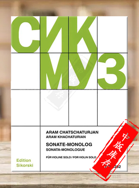 哈恰图良 小提琴奏鸣曲 德国思考斯基 Sikorski 原版进口乐谱书 Sonate Monolog fur Violine solo SIK2232