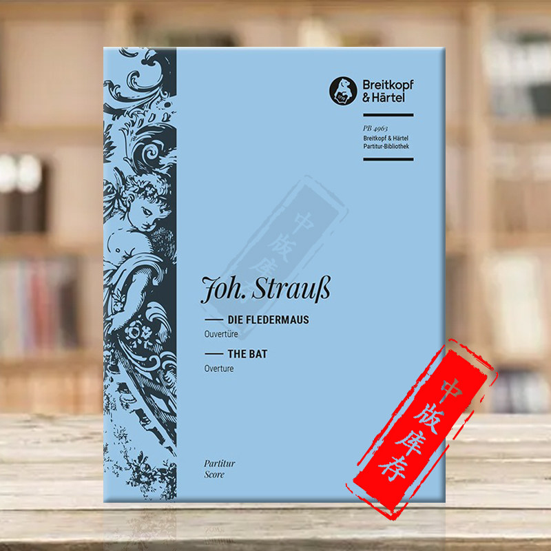 施特劳斯:蝙蝠序曲 总谱 大熊乐谱书 strauss the bat overture score