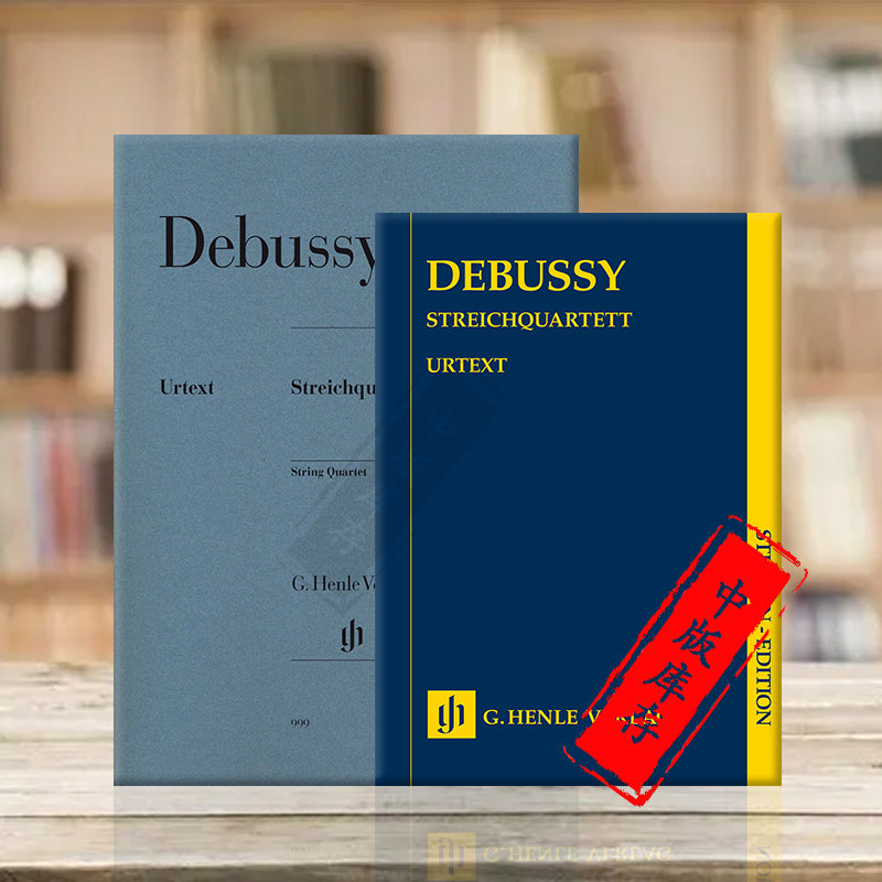 德彪西弦乐四重奏小总谱和分谱