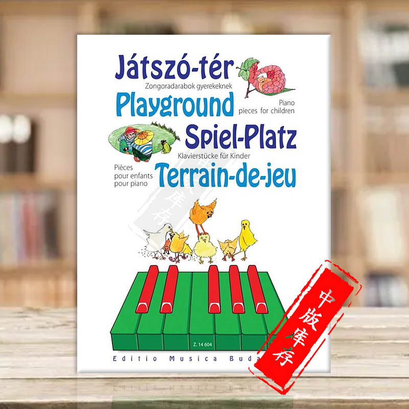 游乐场儿童钢琴作品曲集