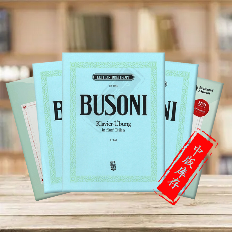 布索尼钢琴练习曲乐谱书