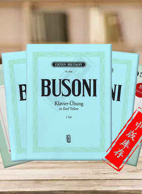 布索尼 钢琴练习曲 共五部卷一至五 德国大熊原版乐谱书 Busoni Piano Exercise in Five 1-5