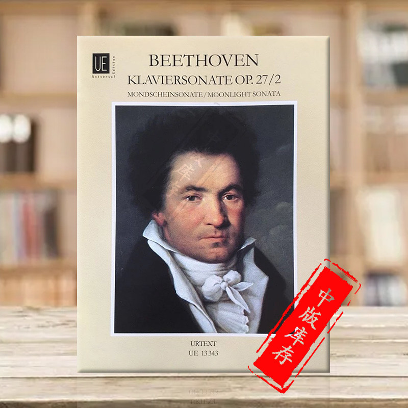 贝多芬月光 c小调钢琴奏鸣曲op27 no 2 维也纳ue原版乐谱书 beethoven