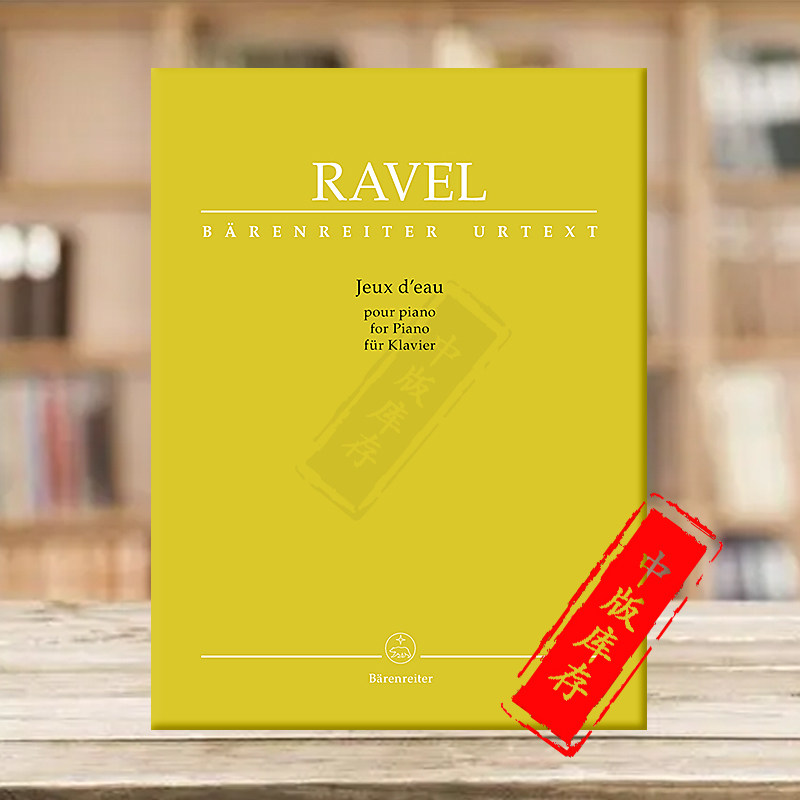 拉威尔 水之嬉戏 钢琴独奏 净版 德国骑熊士原版进口乐谱书 ravel