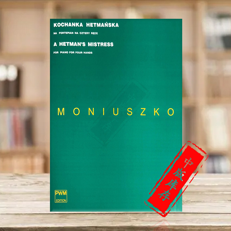 纽什科司令官的女友钢琴四手联弹