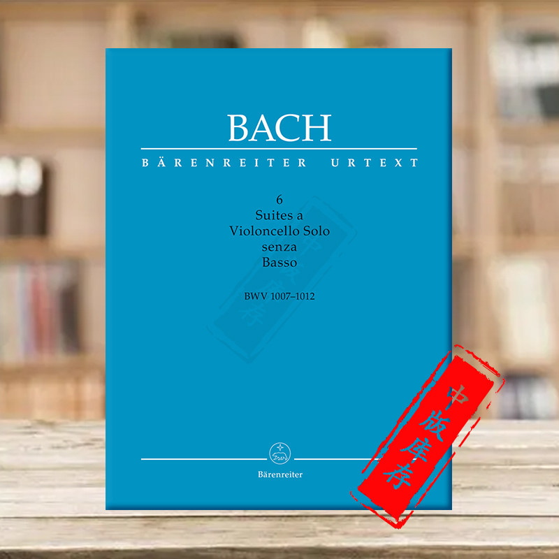 巴赫 六首无伴奏大提琴组曲 bwv1007-1012 学术评注版 德国骑熊士乐谱