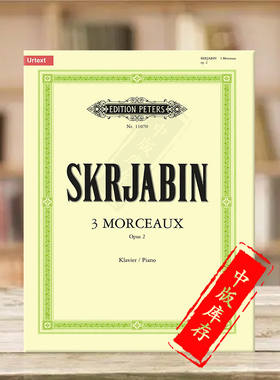 斯克里亚宾三首钢琴小品op2 独奏 彼得斯净版进口乐谱书 Scriabin 3 Morceaux for Piano Solo EP11070