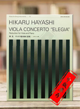 悲歌协奏曲 林光 中提琴和钢琴 全音原版乐谱书 Hikaru Hayashi Concerto Elegia for Viola and Piano ZN337113
