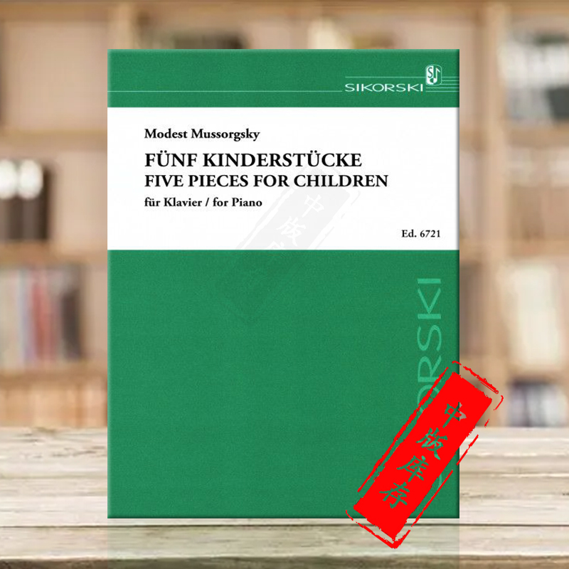 穆索尔斯基五首儿童作品钢琴