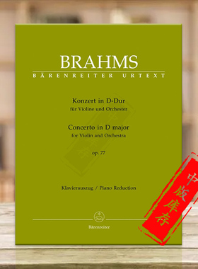 勃拉姆斯 小提琴协奏曲 D大调 op77 带钢伴 3份分谱 净版华彩 约阿希姆版 骑熊士 Brahm Concerto Violin D major BA9049-90