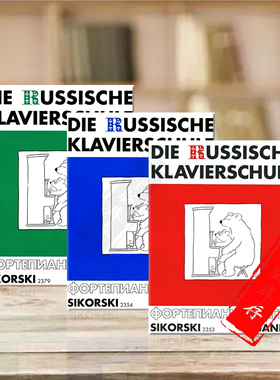 尼古拉耶夫 俄罗斯学派 钢琴启蒙教材 无CD 全套共一至三卷 思考斯基原版乐谱书 Alexander Nikolayev The Russian Piano School