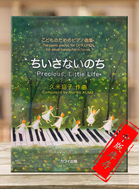珍贵的小生命 钢琴独奏 久米詔子 原版乐谱书 Kume Precious Little Life Piano Solo KWIE88