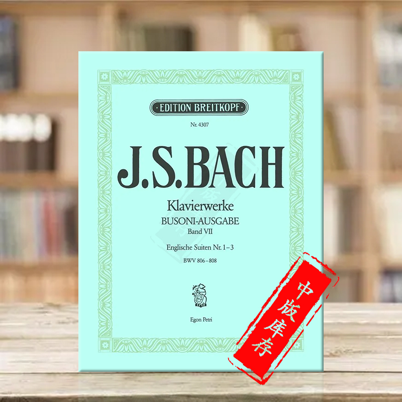 巴赫英国组曲1-3BWV806-808钢琴