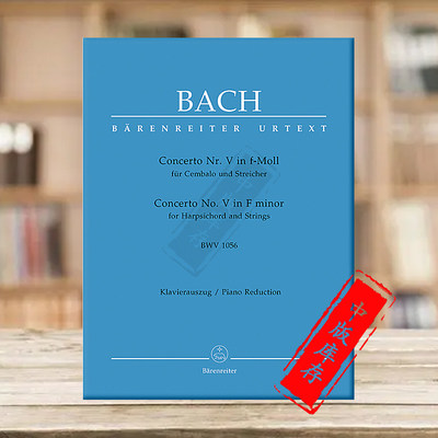 巴赫第五协奏曲F小调BWV1056