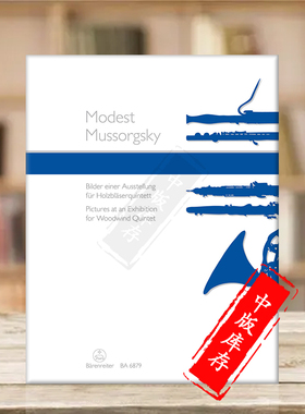 穆索尔斯基 图画展览会 木管五重奏 骑熊士原版乐谱书 Mussorgski Pictures at an Exhibition for Woodwind Quintet BA6879