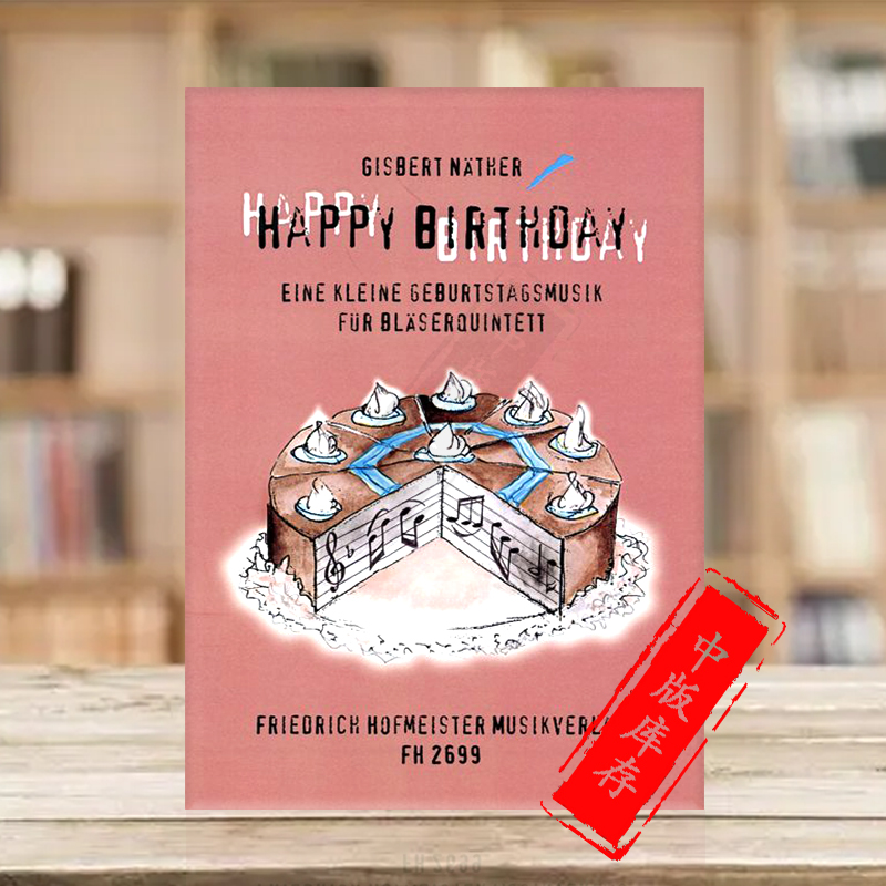 内瑟生日快乐管乐五重奏