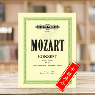 附钢伴 EP4347a Piano 降B大调KV191 186c 乐谱书 彼得斯原版 and 莫扎特巴松管协奏曲B大调 Mozart Bassoon Concerto