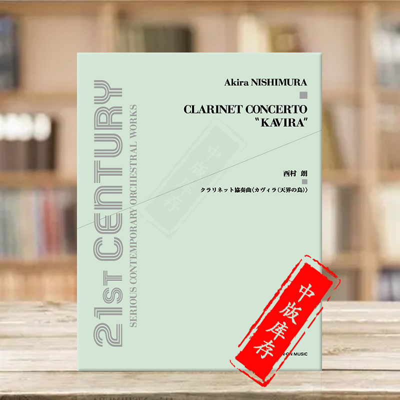西村朗单簧管协奏曲卡维拉全音