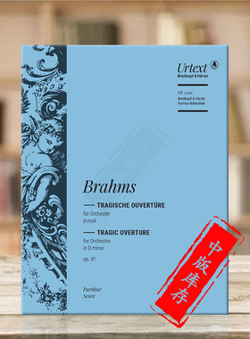 勃拉姆斯悲剧序曲 D小调Op81 总谱 德国大熊原版乐谱书 Brahms Tragische Ouverture Scores Orchestra PB3209