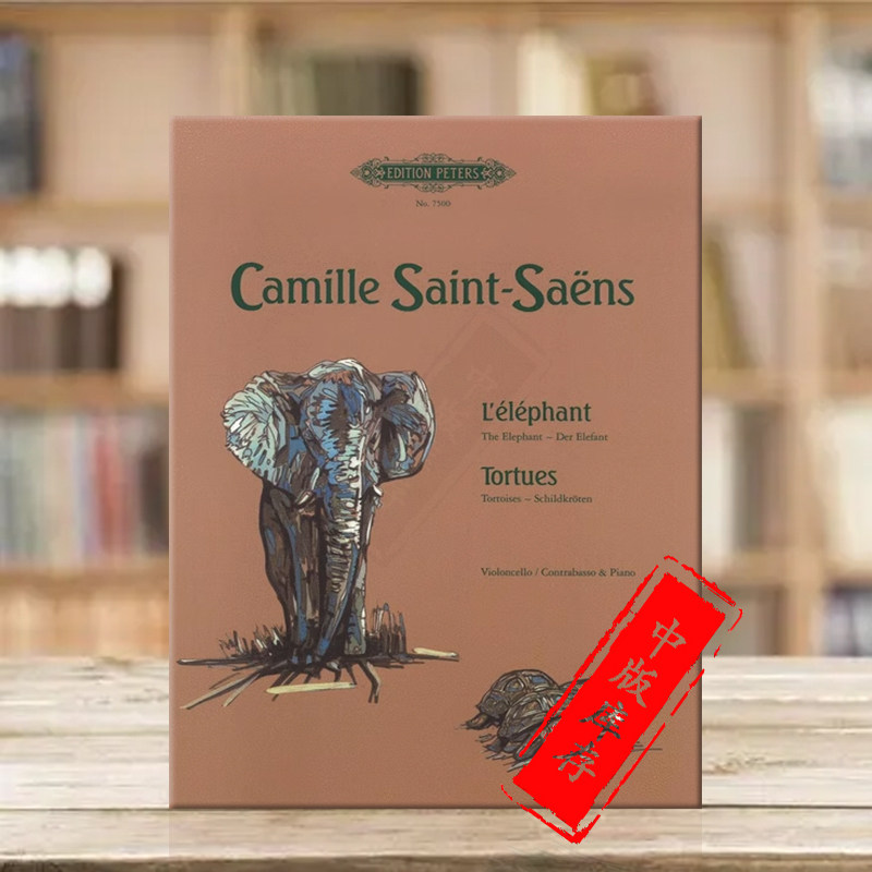 圣桑大象 低音提琴或大提琴和钢琴 彼得斯原版乐谱书 saint saens the