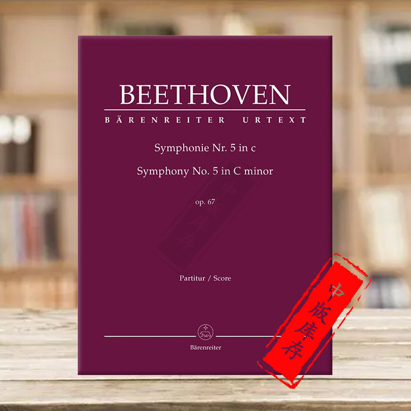 贝多芬 第五交响乐C小调 Op67 指挥总谱 德国骑熊士原版进口乐谱书 Beethoven Symphonie Nr 5 c-Moll Score BA9005
