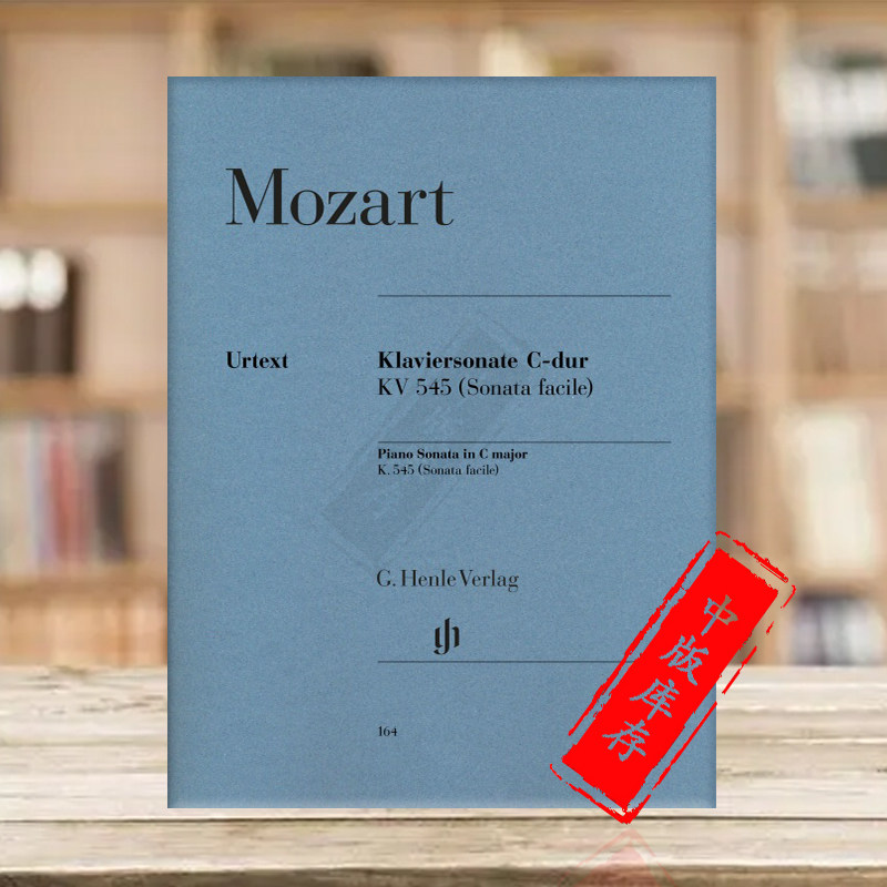 莫扎特 钢琴奏鸣曲 c大调 k545(facile) 带指法 德国亨乐原版进口乐谱
