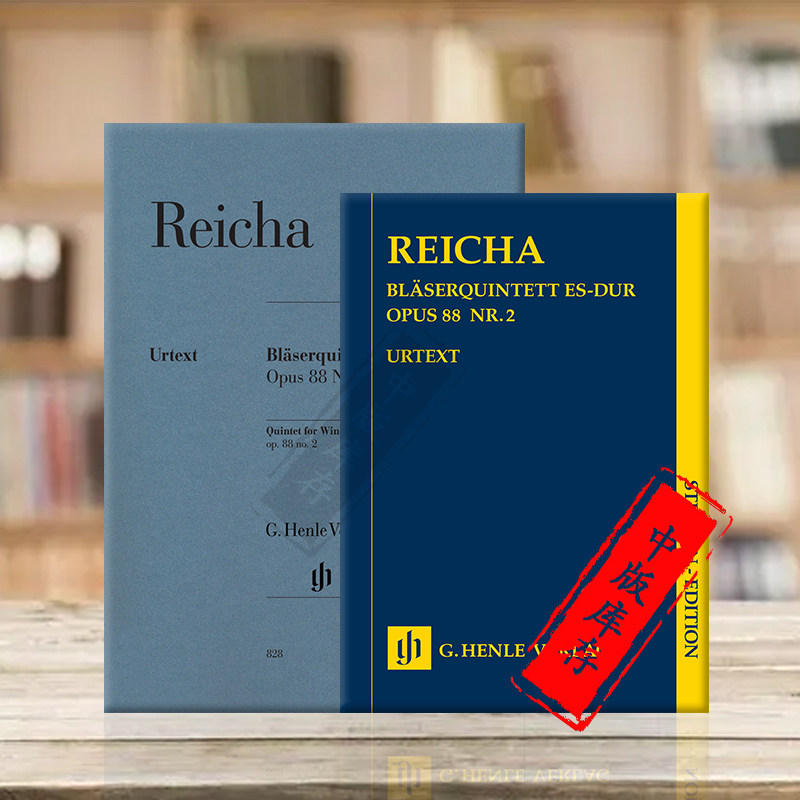 雷哈管乐五重奏op88 降e大调 全套研习小总谱和分谱 亨乐henle原版