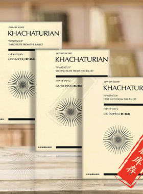 哈恰图良 第一至三组曲 选自芭蕾舞剧斯巴达克斯 研习小总谱  非演奏用谱 全音原版乐谱书 Suite  from the Ballet Spartacus