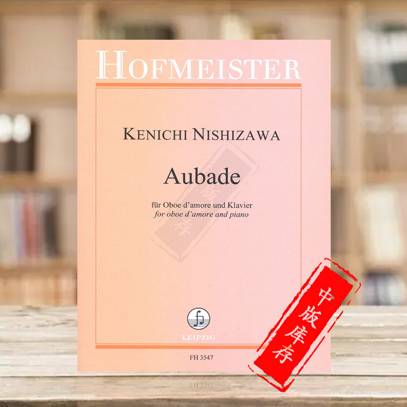 西泽贤一 奥巴德晨曲op102 双簧管和钢琴 德国霍夫曼斯特原版乐谱书