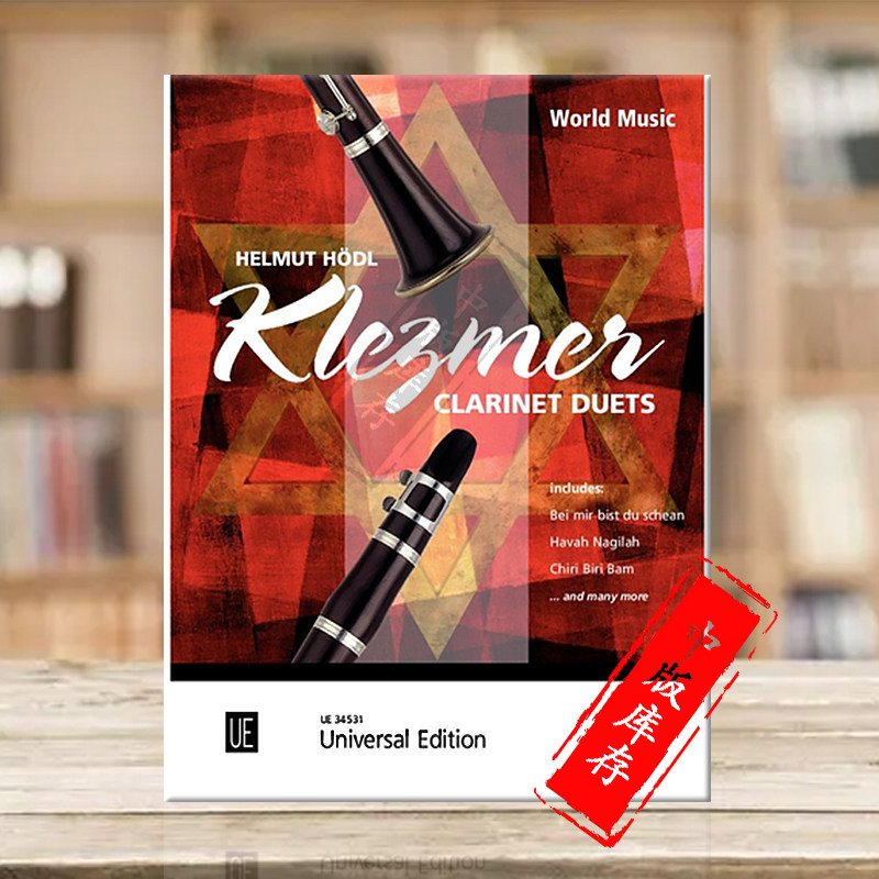 克莱兹默二重奏 犹太音乐 两支单簧管 维也纳UE原版乐谱书 Klezmer Clarinet Duets 2 Clarinets UE34531