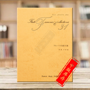 DO0H80 Flute 作品 31首 独奏 长笛经典 Masterpiece 乐谱书 原版 Selections