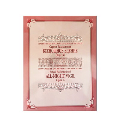 拉赫玛尼诺夫晚祷声乐总谱钢伴